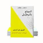 شرح كتاب السماح بالرحيل