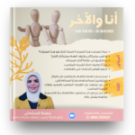 دورة أنا والآخر