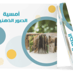 أمسية الصور الذهنية