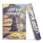 أصنع الاتزان وارفع مشاعرك