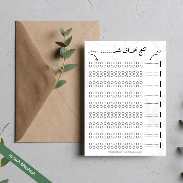 ورقة تتبع أهداف الشهر
