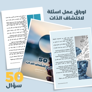 50 سؤال لإكتشاف الذات