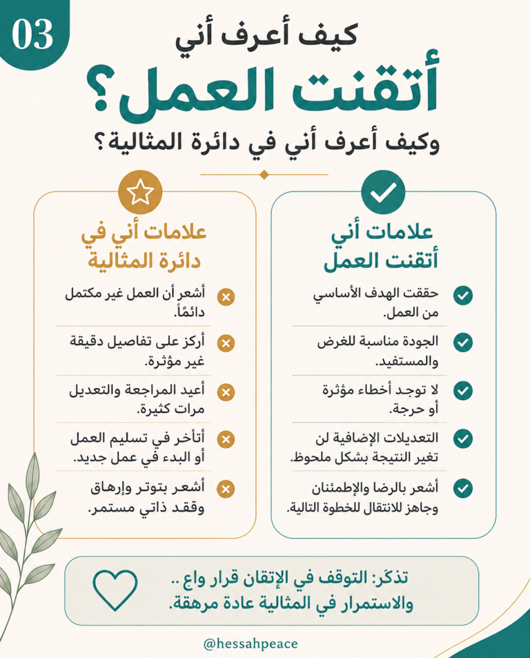 كيف أعرف أني أتقنت العمل