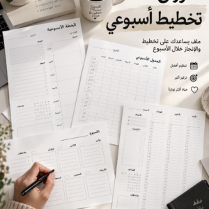 التخطيط الاسبوعي